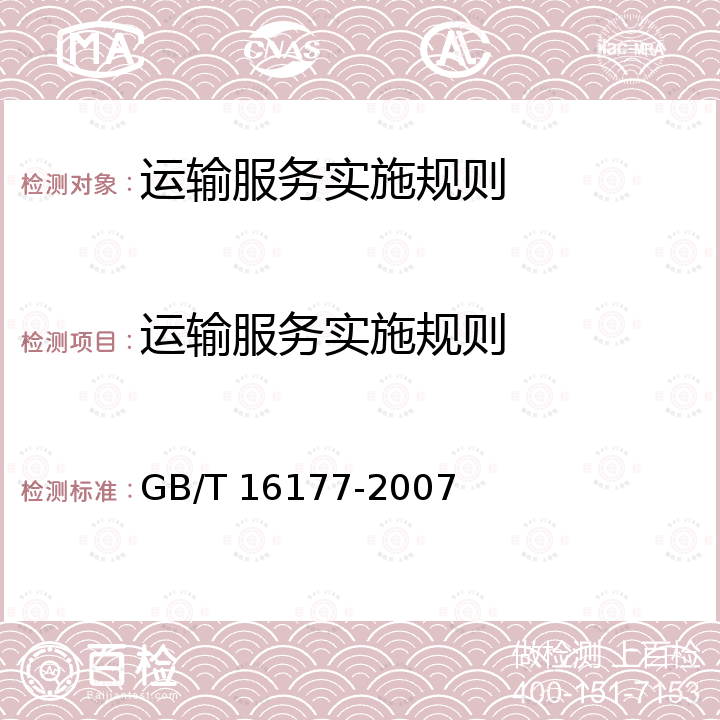 运输服务实施规则 GB/T 16177-2007 公共航空运输服务质量