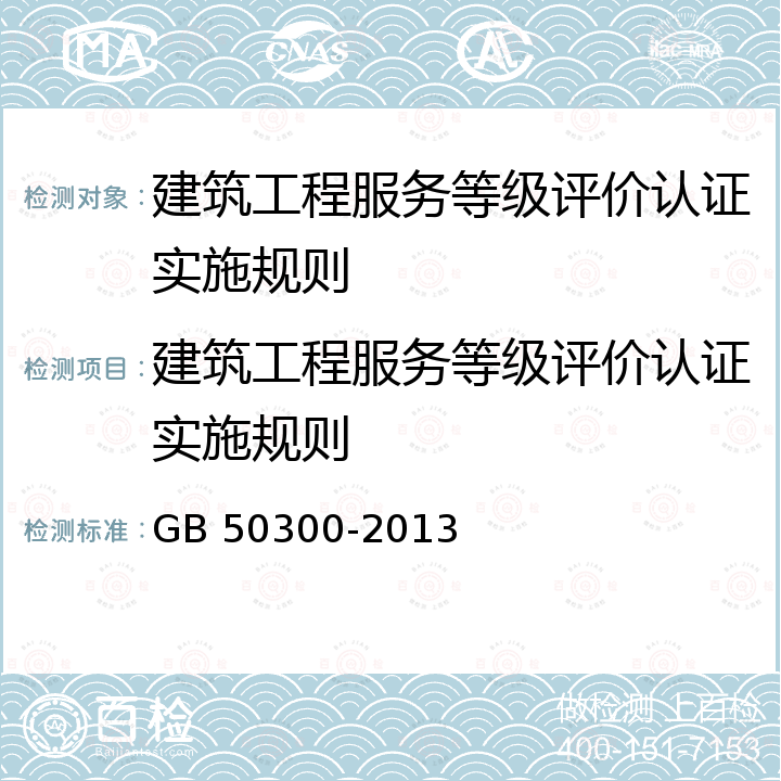 建筑工程服务等级评价认证实施规则 GB 50300-2013 建筑工程施工质量验收统一标准(附条文说明)