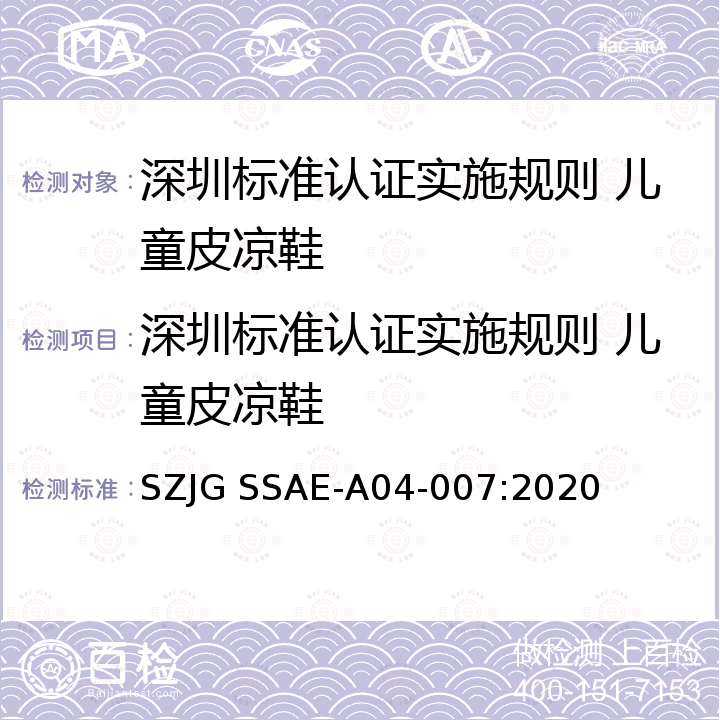 深圳标准认证实施规则 儿童皮凉鞋 深圳标准先进性评价细则 儿童皮凉鞋 SZJG SSAE-A04-007:2020