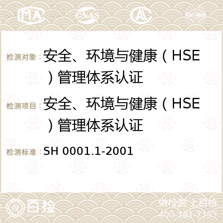 安全、环境与健康（HSE）管理体系认证 SH 0001.1-2001 安全、环境与健康（HSE）管理体系 