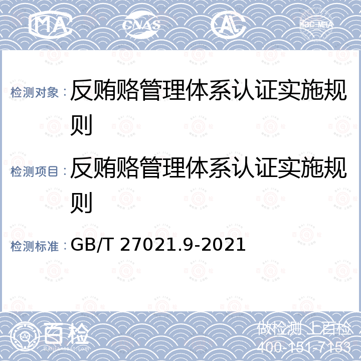 反贿赂管理体系认证实施规则 GB/T 27021.9-2021 合格评定 管理体系审核认证机构要求 第9部分：反贿赂管理体系审核与认证能力要求