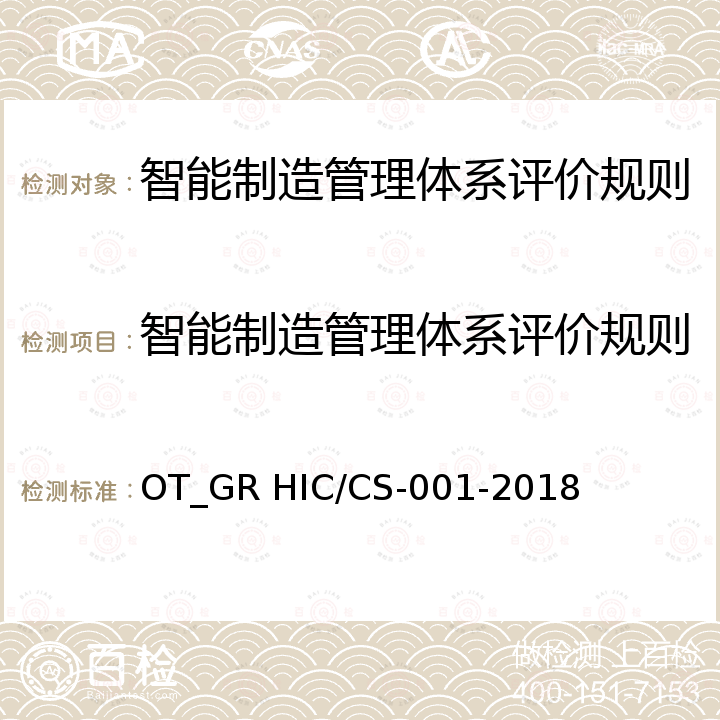 智能制造管理体系评价规则 OT_GR HIC/CS-001-2018 智能制造管理体系评价技术规范 