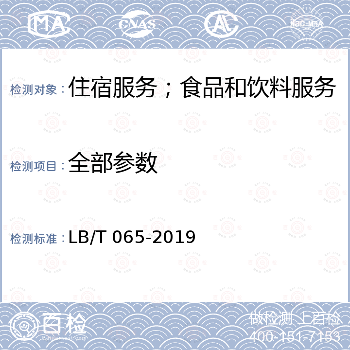 全部参数 LB/T 065-2019 旅游民宿基本要求与评价(附2021年第1号修改单)