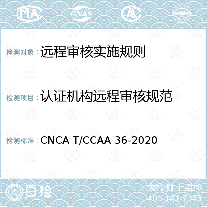 认证机构远程审核规范 CNCA T/CCAA 36-20 认证机构远程审核指南 20