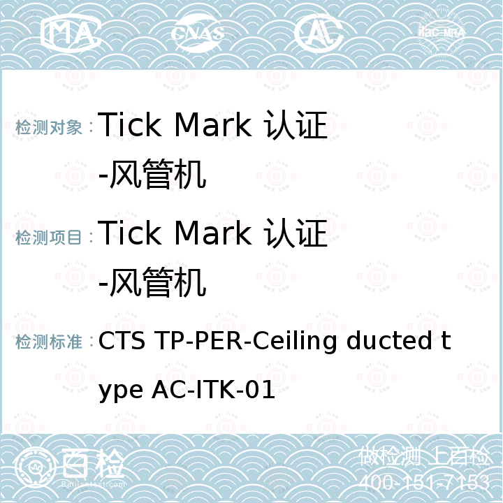 Tick Mark 认证-风管机 CTS TP-PER-Ceiling ducted type AC-ITK-01 风管机 