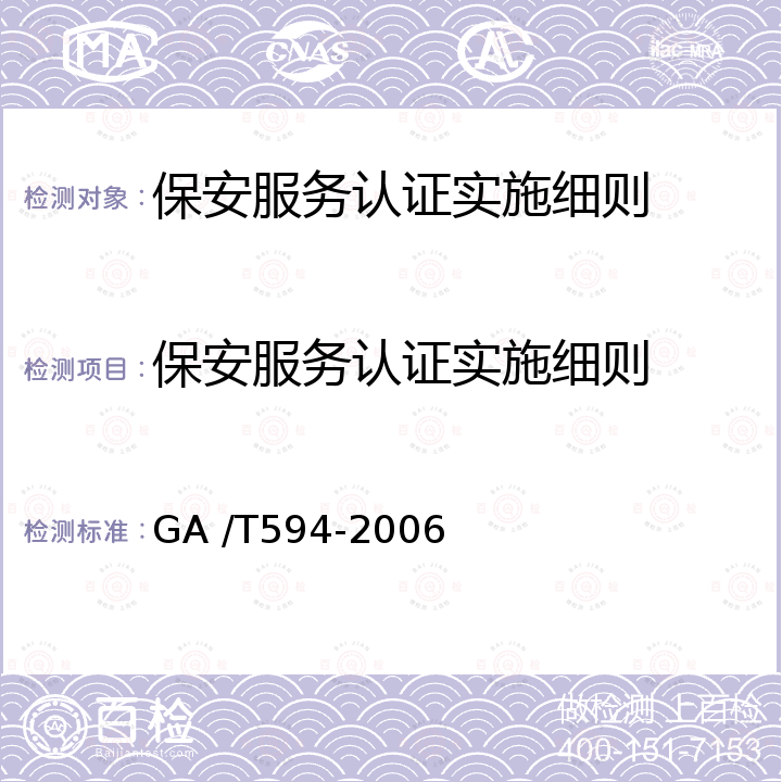 保安服务认证实施细则 GA/T 594-2006 保安服务操作规程与质量控制