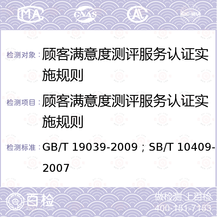 顾客满意度测评服务认证实施规则 顾客满意测评通则；商业服务业顾客满意度测评规范 GB/T 19039-2009；SB/T 10409-2007