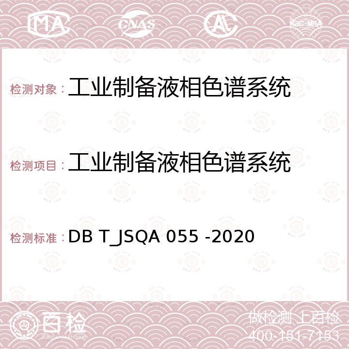 工业制备液相色谱系统 DBT_JSQA 055-2020  DB T_JSQA 055 -2020