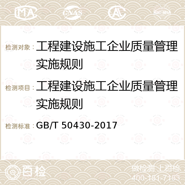 工程建设施工企业质量管理实施规则 GB/T 50430-2017 工程建设施工企业质量管理规范