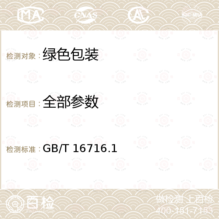 全部参数 《包装与环境 通则》 GB/T 16716.1