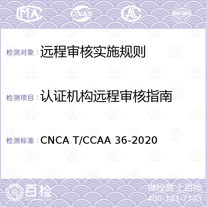 认证机构远程审核指南 CNCA T/CCAA 36-20  20