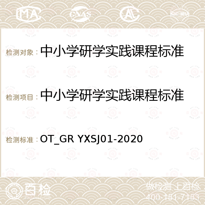 中小学研学实践课程标准 中小学研学实践课程标准 OT_GR YXSJ01-2020