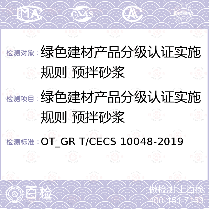 绿色建材产品分级认证实施规则 预拌砂浆 绿色建材评价 预拌砂浆 OT_GR T/CECS 10048-2019