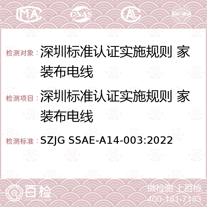 深圳标准认证实施规则 家装布电线 深圳标准先进性评价细则 家装布电线 SZJG SSAE-A14-003:2022