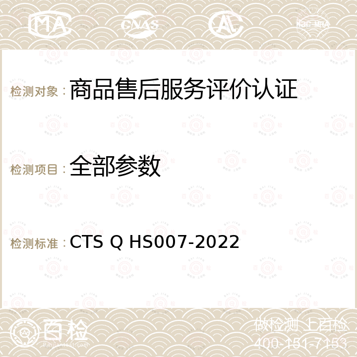 全部参数 HS 007-2022 食品可追溯管理体系认证 CTS Q HS007-2022