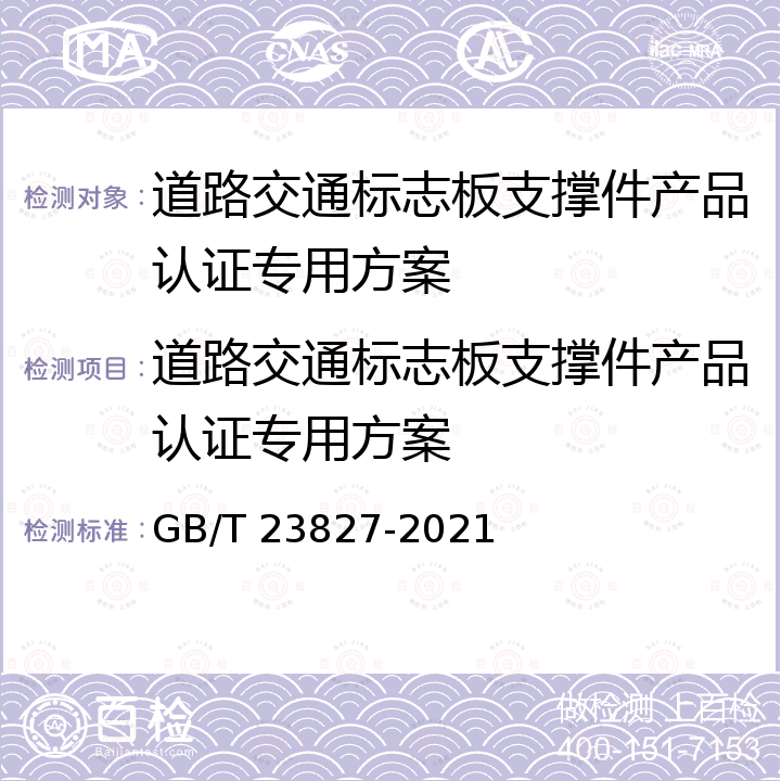 道路交通标志板支撑件产品认证专用方案 道路交通标志板及支撑件 GB/T 23827-2021