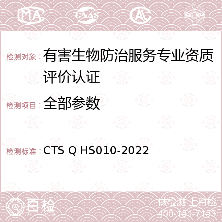 全部参数 HS 010-2022 有害生物防治服务专业资质评价认证 CTS Q HS010-2022