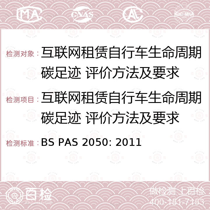 互联网租赁自行车生命周期碳足迹 评价方法及要求 BS PAS 2050:2011 商品和服务生命周期温室气体排放评价规范 BS PAS 2050: 2011