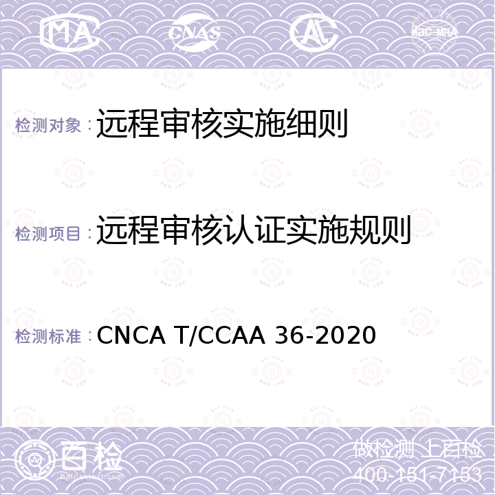 远程审核认证实施规则 CNCA T/CCAA 36-20 认证机构远程审核指南 20