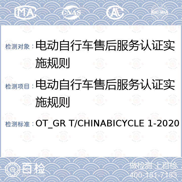 电动自行车售后服务认证实施规则 《电动自行车售后服务规范团体标准》 OT_GR T/CHINABICYCLE 1-2020