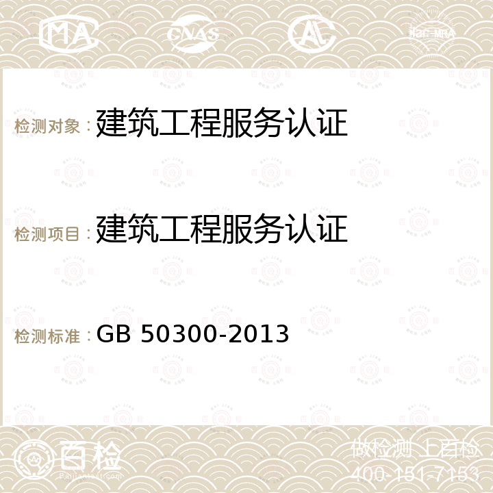 建筑工程服务认证 GB 50300-2013 建筑工程施工质量验收统一标准(附条文说明)