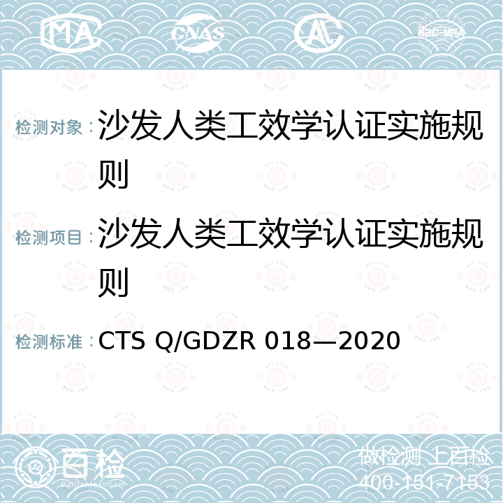 沙发人类工效学认证实施规则 DZR 018-2020 《人类工效学技术要求 沙发类》 CTS Q/GDZR 018—2020