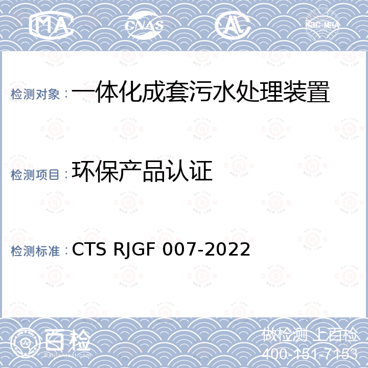 环保产品认证 一体化成套污水处理装置 CTS RJGF 007-2022