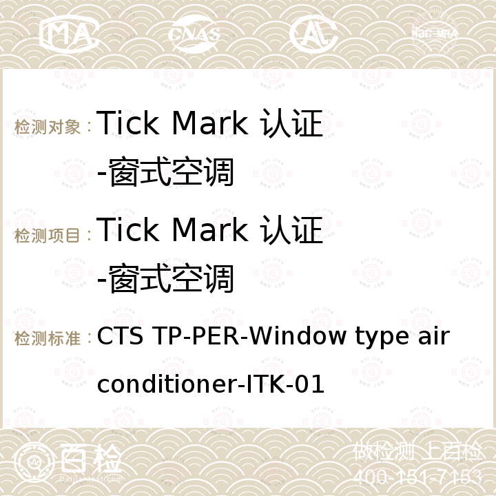 Tick Mark 认证-窗式空调 窗式空调 CTS TP-PER-Window type air conditioner-ITK-01