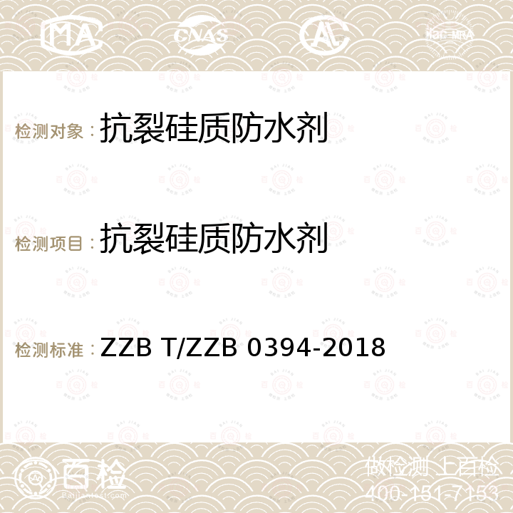 抗裂硅质防水剂 B 0394-2018 浙江制造团体标准  ZZB T/ZZ