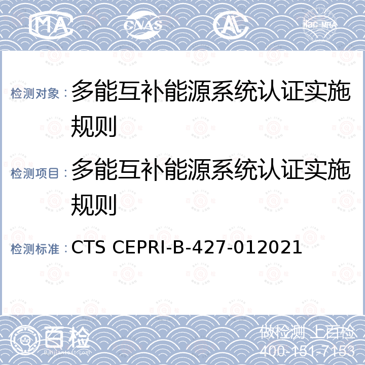 多能互补能源系统认证实施规则 CTS CEPRI-B-427-012021 多能互补能源系统运行评价技术规范 