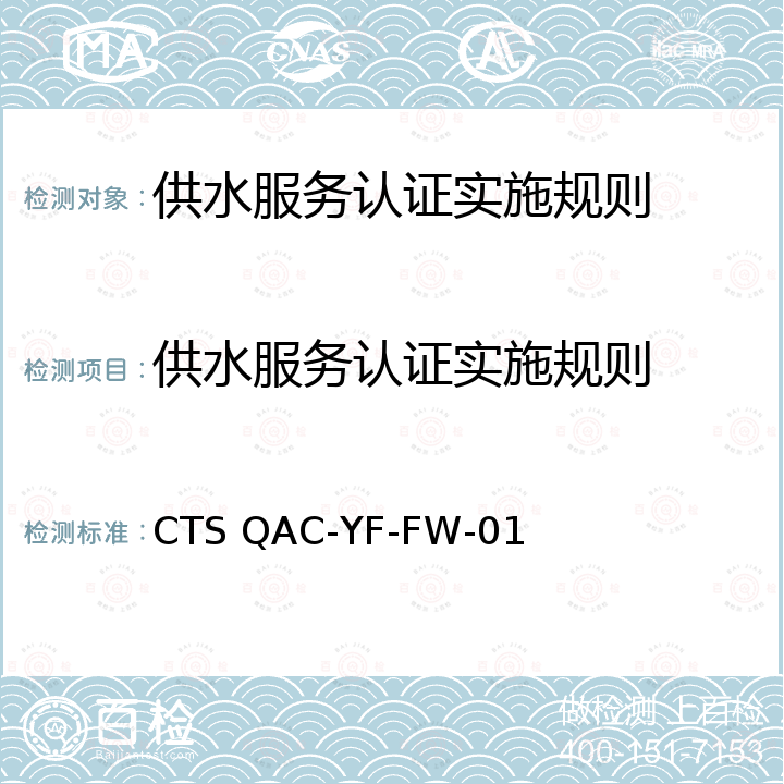 供水服务认证实施规则 CTS QAC-YF-FW-01 城镇供水服务认证要求（试行稿） 
