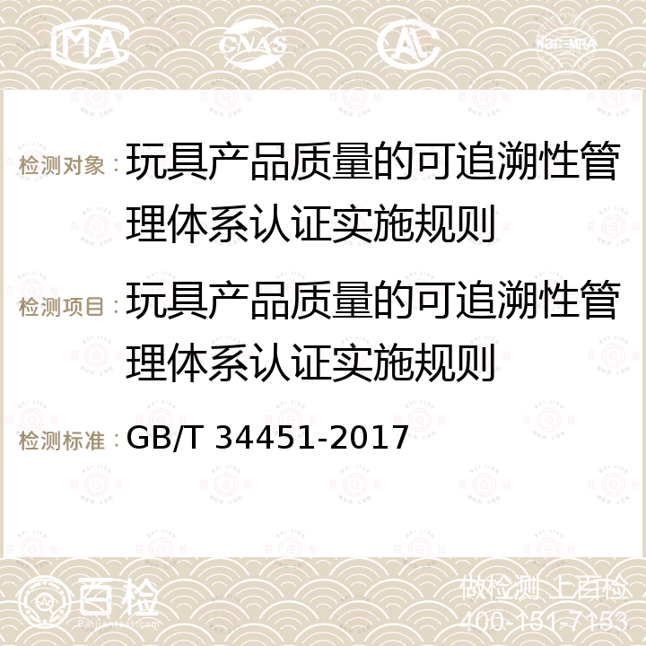 玩具产品质量的可追溯性管理体系认证实施规则 GB/T 34451-2017 玩具产品质量可追溯性管理要求及指南