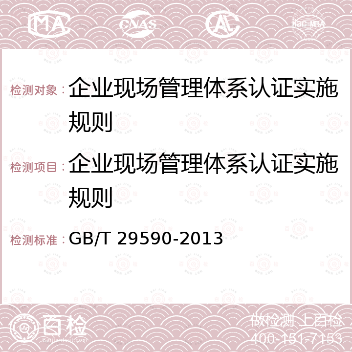 企业现场管理体系认证实施规则 GB/T 29590-2013 企业现场管理准则