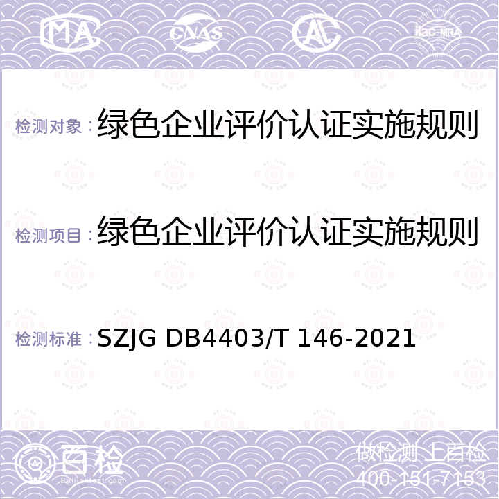 绿色企业评价认证实施规则 DB 4403/T 146-2021 绿色企业评价规范 SZJG DB4403/T 146-2021