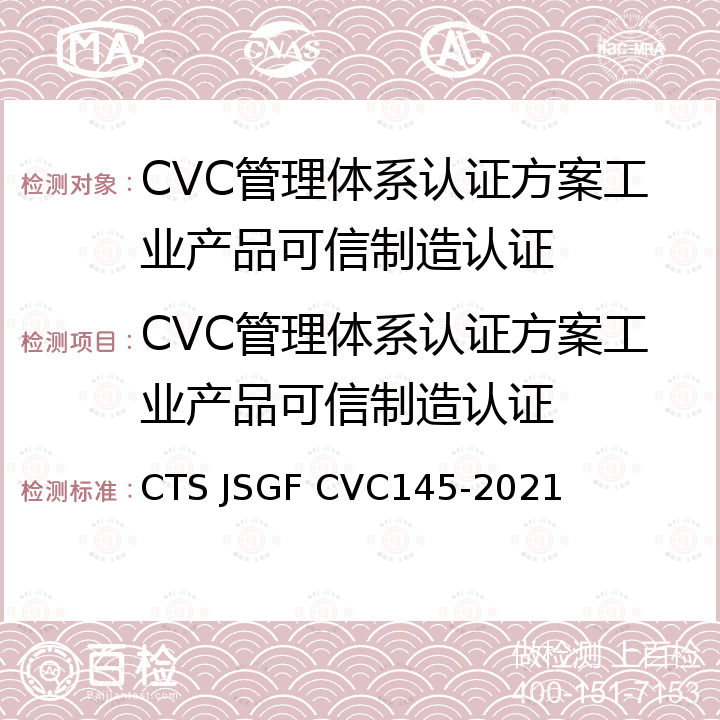 CVC管理体系认证方案工业产品可信制造认证 工业产品可信制造：数据可信度评价规范 CTS JSGF CVC145-2021
