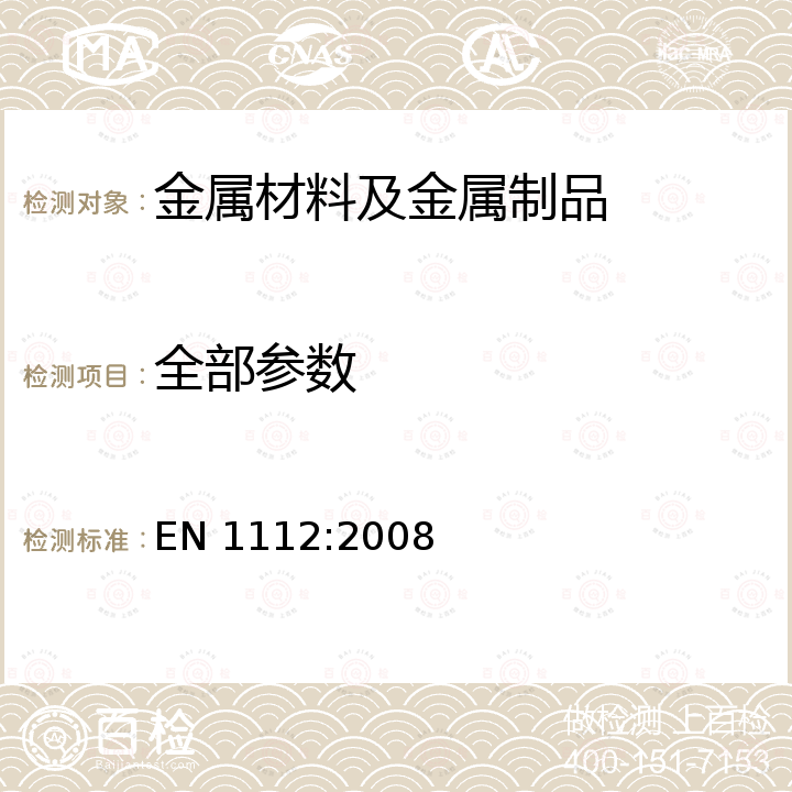 全部参数 EN 1112:2008 Sanitary tapware - Shower outlets for sanitary tapware for water supply systems of type 1 and type 2 - General technical specification 