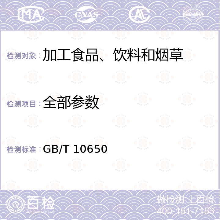 全部参数 鲜梨 GB/T 10650