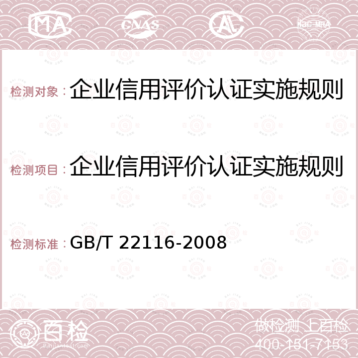 企业信用评价认证实施规则 企业信用等级表示方法 GB/T 22116-2008