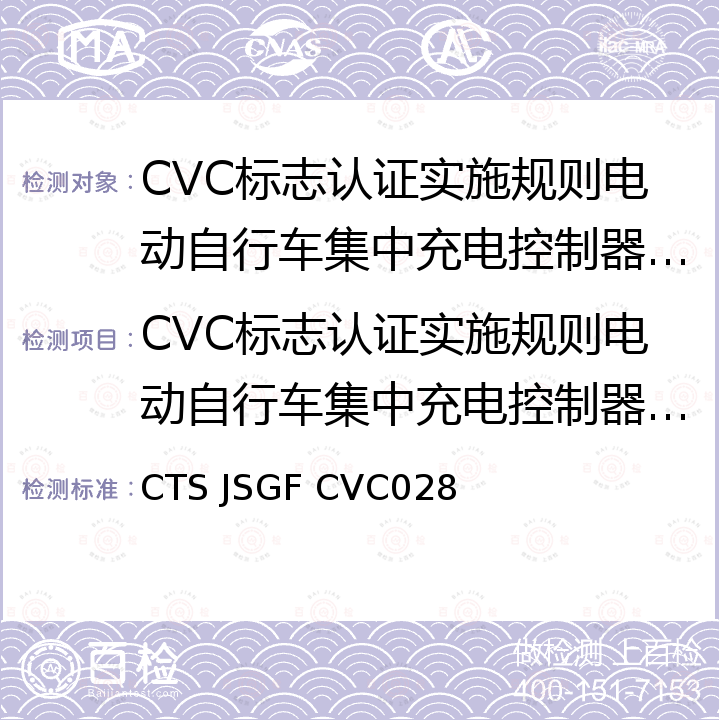 CVC标志认证实施规则电动自行车集中充电控制器认证 CTS JSGF CVC028 电动自行车集中充电控制器认证技术规范 