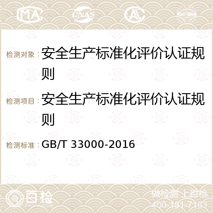 安全生产标准化评价认证规则 企业安全生产标准化基本规范 GB/T 33000-2016