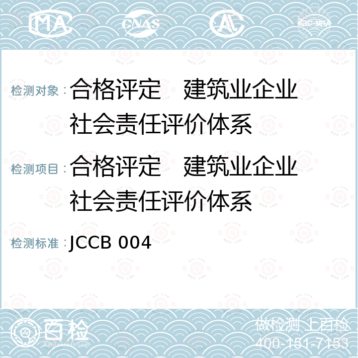 合格评定   建筑业企业社会责任评价体系 JCCB 004 建筑业企业社会责任评介标准 