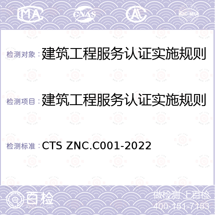 建筑工程服务认证实施规则 建筑工程服务认证要求及评价准则 CTS ZNC.C001-2022