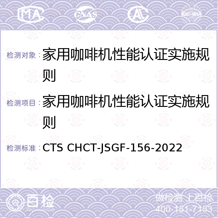 家用咖啡机性能认证实施规则 CTS CHCT-JSGF-156-2022 家用咖啡机性能评价技术规范 
