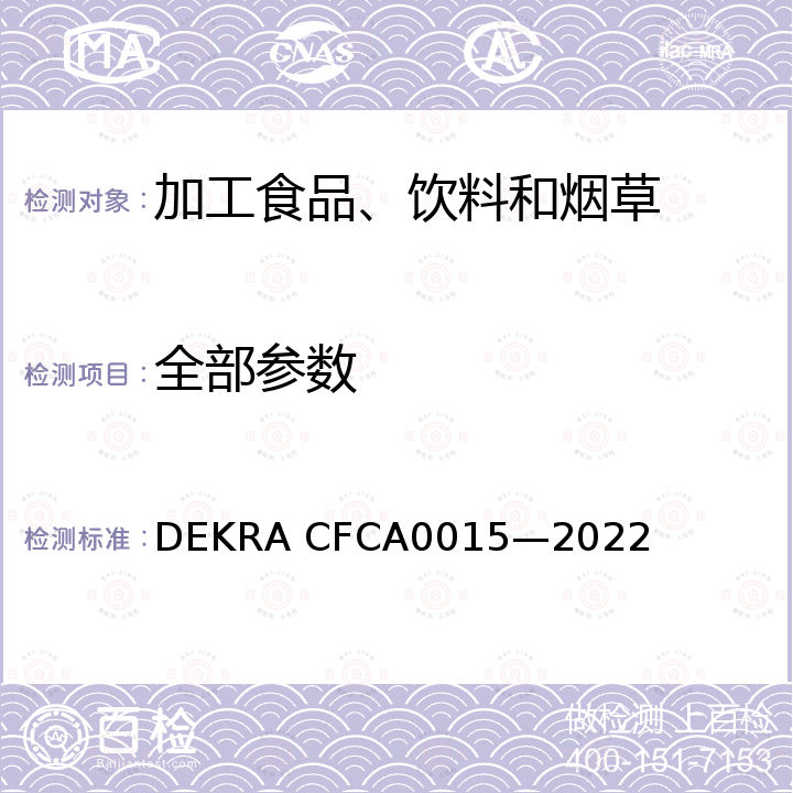全部参数 A 0015-2022 儿童零食通用要求 DEKRA CFCA0015—2022
