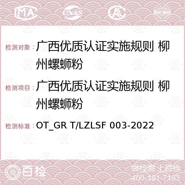 广西优质认证实施规则 柳州螺蛳粉 SF 003-2022 地理标志证明商标 柳州螺蛳粉 OT_GR T/LZL