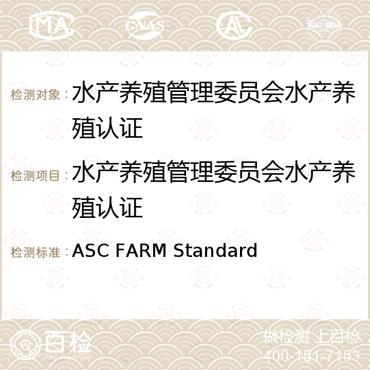 水产养殖管理委员会水产养殖认证 水产养殖管理委员会水产养殖标准 ASC FARM Standard