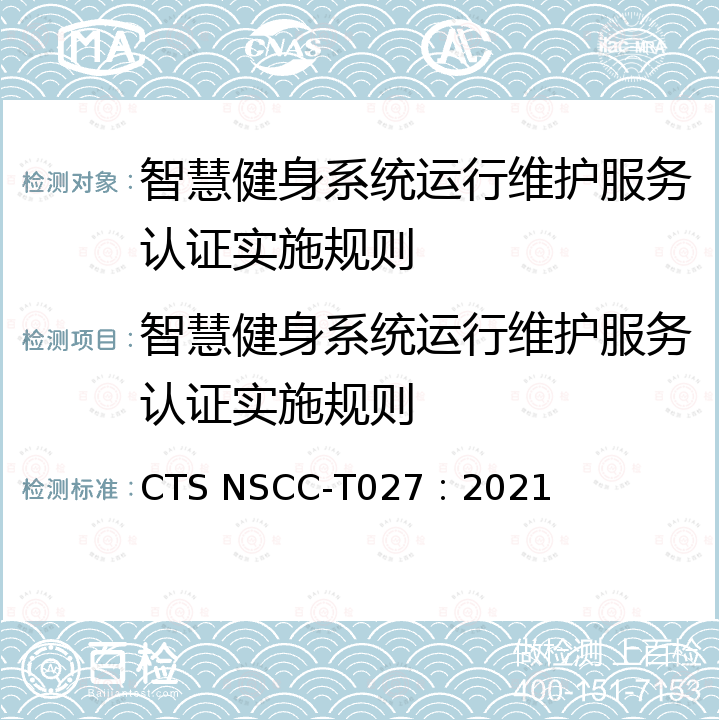 智慧健身系统运行维护服务认证实施规则 CTS NSCC-T027：2021 智慧健身系统运行维护服务认证通用要求 