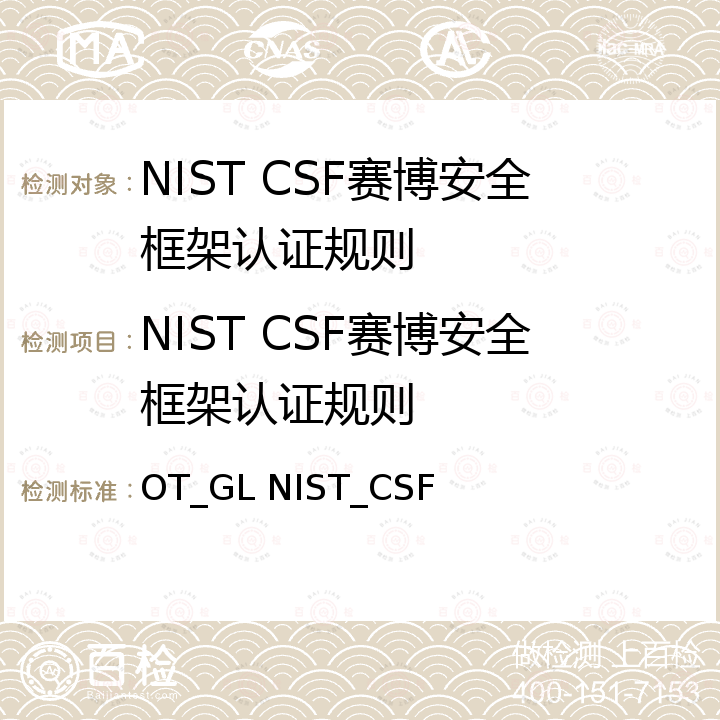 NIST CSF赛博安全框架认证规则 NIST CSF Ver.1.1 OT_GL NIST_CSF