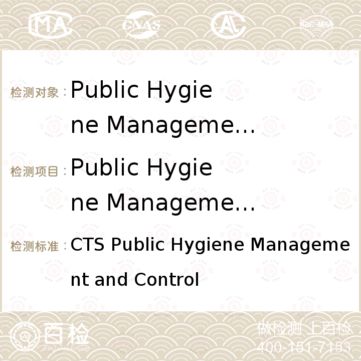 Public Hygiene Management and Control 德国莱茵TUV公共卫生管理与控制标准 CTS Public Hygiene Management and Control