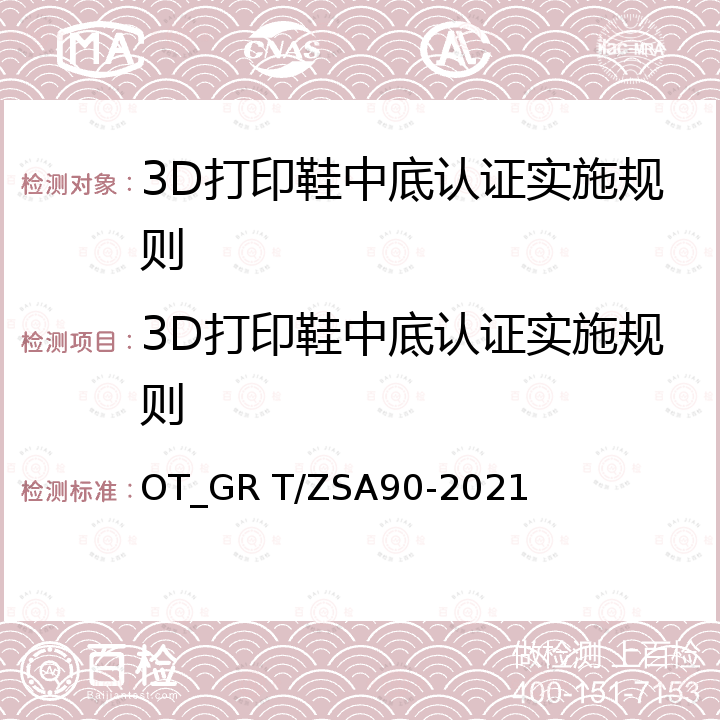 3D打印鞋中底认证实施规则 3D打印鞋中底 OT_GR T/ZSA90-2021